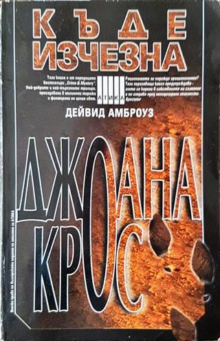 Къде изчезна Джоана Крос