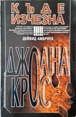 Къде изчезна Джоана Крос