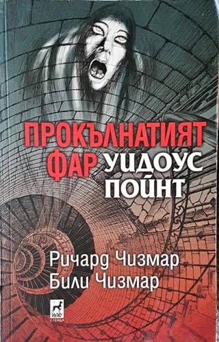 Прокълнатият фар Уидоус Пойнт