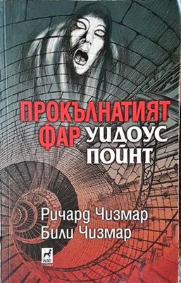 Прокълнатият фар Уидоус Пойнт