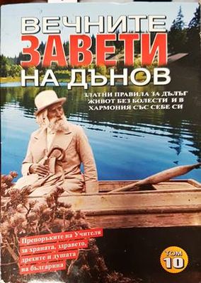 Вечните завети на Дънов. Том 10