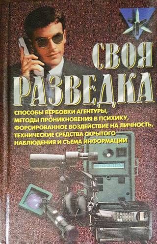 Своя разведка