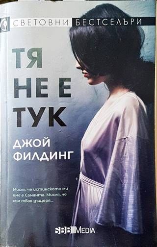 Тя не е тук