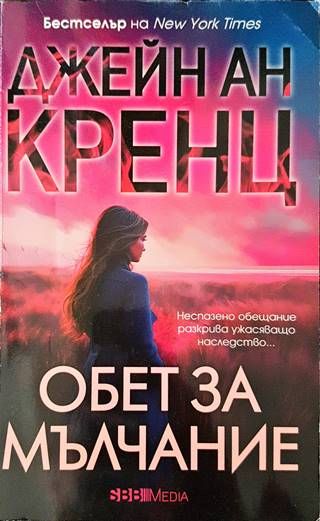 Обет за мълчание