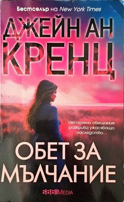 Обет за мълчание