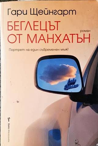Беглецът от Манхатън