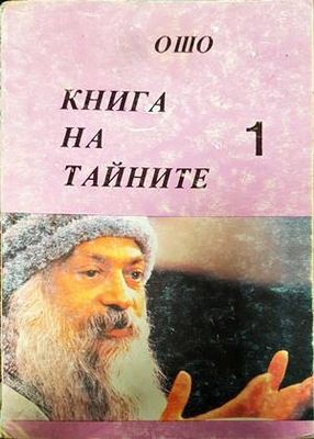 Книга на тайните. Том 1