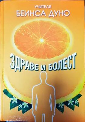 Здраве и болест