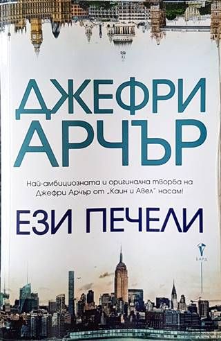Ези печели