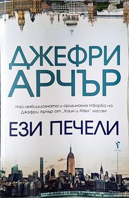 Ези печели