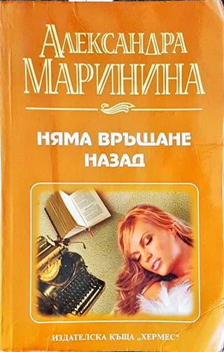 Няма връщане назад