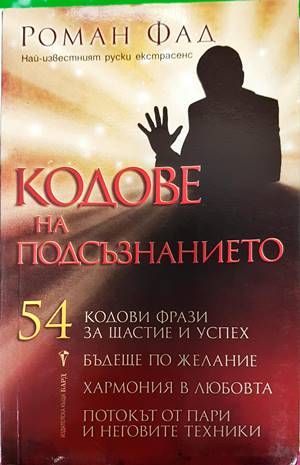 Кодове на подсъзнанието