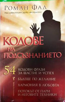 Кодове на подсъзнанието