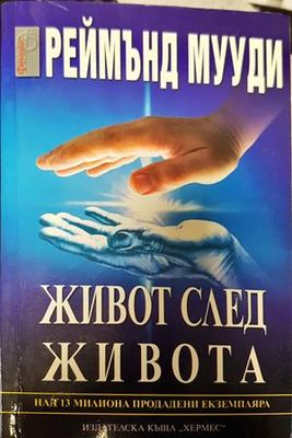 Живот след живота