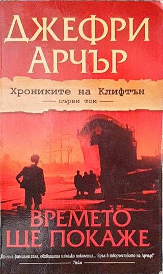 Времето ще покаже