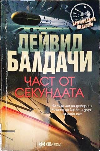 Част от секундата
