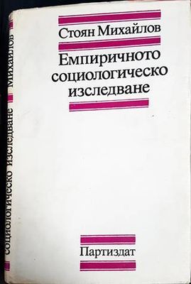 Емпиричното социологическо изследване