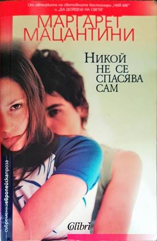 Никой не се спасява сам