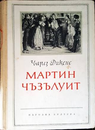 Мартин Чъзълуит
