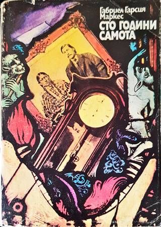 Сто години самота