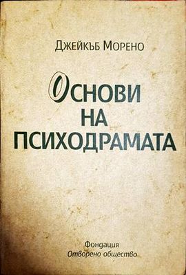 Основи на психодрамата
