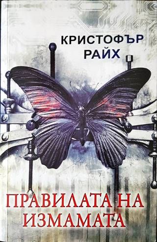 Правилата на измамата
