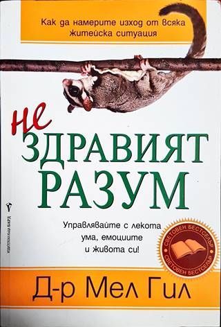 Нездравият разум