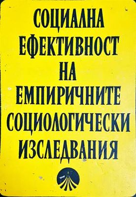 Социална ефективност на емпиричните социологически изследвания