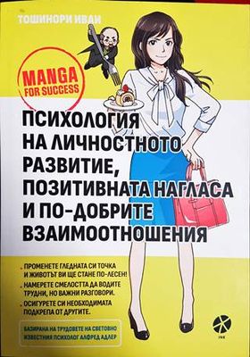 Психология на личностното развитие, позитивната нагласа и по-добрите взаимоотношения