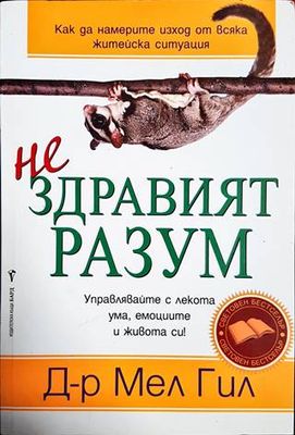 Нездравият разум