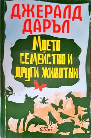 Моето семейство и други животни