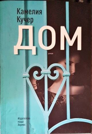 Дом