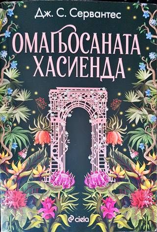 Омагьосаната хасиенда