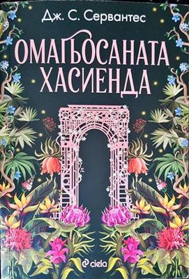 Омагьосаната хасиенда