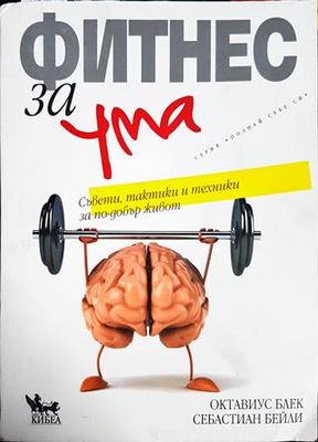 Фитнес за ума