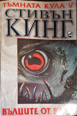 Тъмната кула. Книга 5: Вълците от Кала
