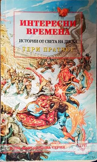 Интересни времена