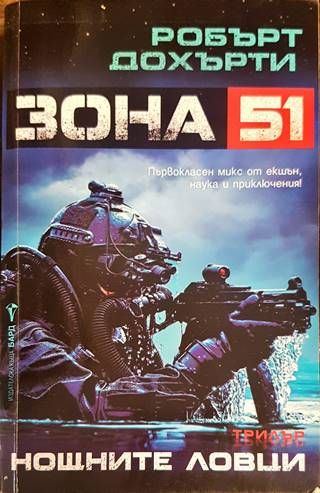 Зона 51: Нощните ловци