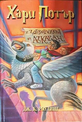 Хари Потър и затворникът от Азкабан