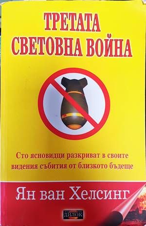 Третата световна война