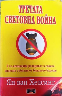 Третата световна война