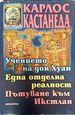 Учението на Дон Хуан. Една отделна реалност. Пътуване към Икстлан