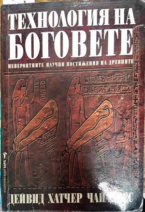 Технология на боговете Технология на боговете