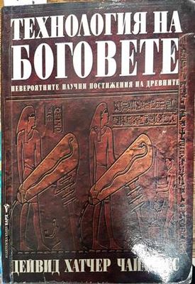Технология на боговете