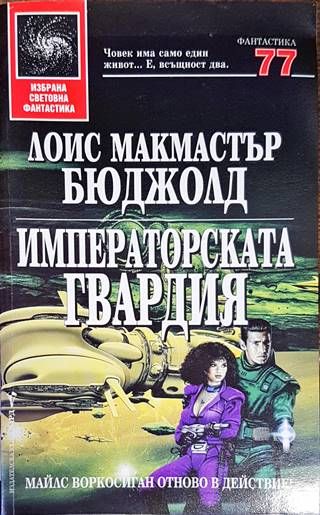 Императорската гвардия
