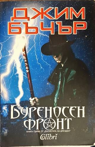 Буреносен фронт
