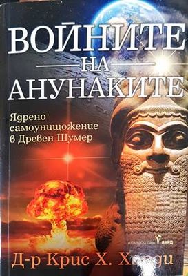 Войните на анунаките