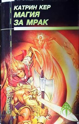 Магия за мрак