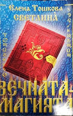 Вечната - магията