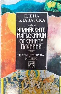 Индийските магьосници от Сините планини